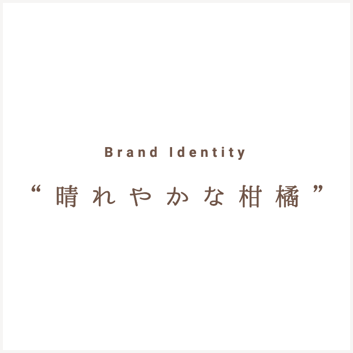 晴れやかな柑橘