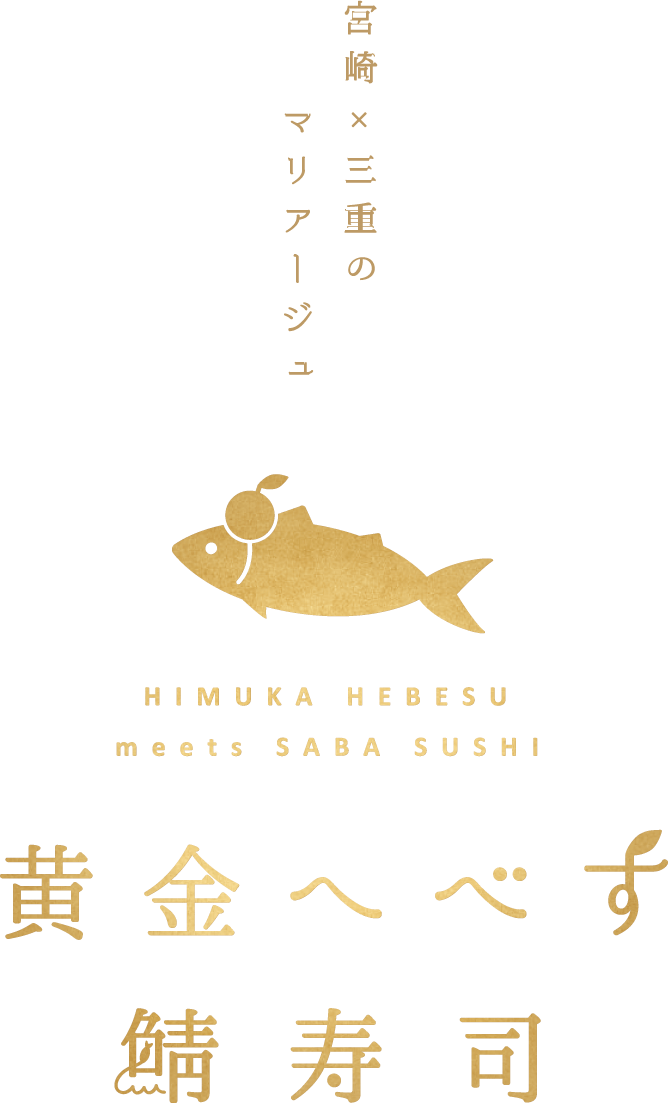 宮崎と三重のマリアージュ 黄金へべす鯖寿司